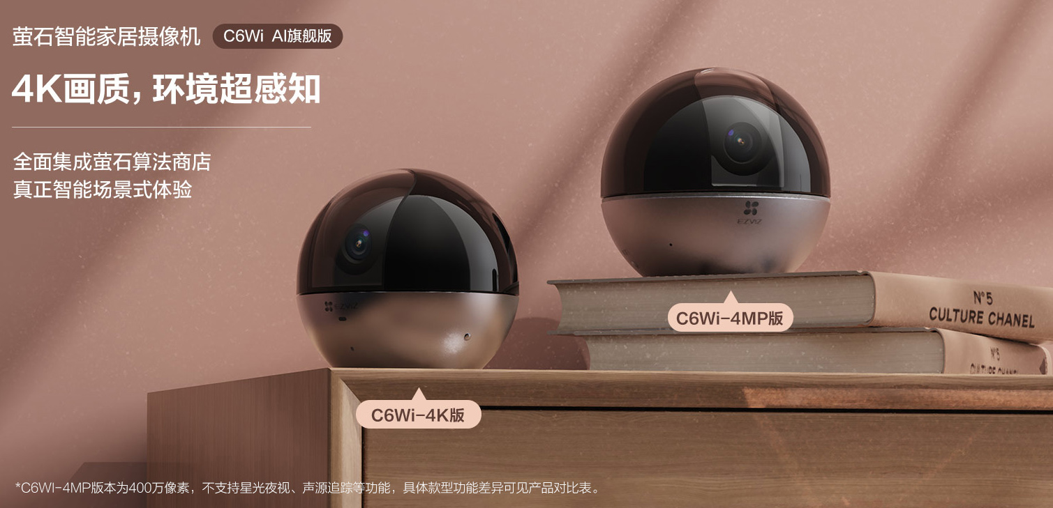 海康螢石云C6WI系列室內(nèi)云臺(tái)攝像機(jī)