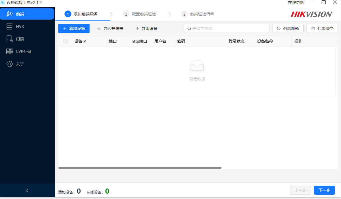 海康設(shè)備巡檢工具使用方法